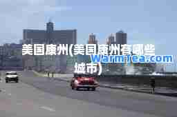 美国康州(美国康州有哪些城市)