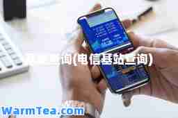 基站查询(电信基站查询)