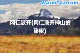 冈仁波齐(冈仁波齐山的秘密)