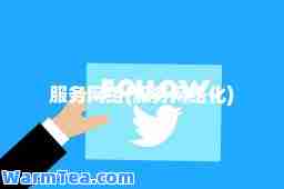 服务网络(服务网络化)