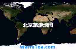 北京旅游地图