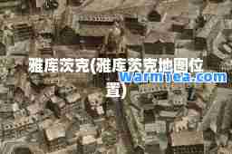 雅库茨克(雅库茨克地图位置)