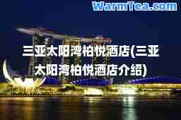 三亚太阳湾柏悦酒店(三亚太阳湾柏悦酒店介绍)