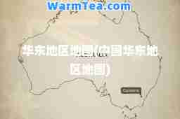 华东地区地图(中国华东地区地图)
