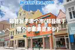 郏县属于哪个市(郏县属于哪个市邮编是多少)