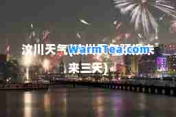 汶川天气(汶川天气预报未来三天)