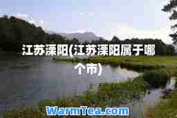江苏溧阳(江苏溧阳属于哪个市)