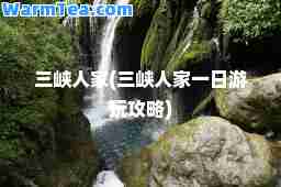 三峡人家(三峡人家一日游玩攻略)