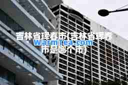 吉林省珲春市(吉林省珲春市是哪个市)