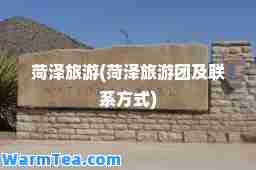 菏泽旅游(菏泽旅游团及联系方式)
