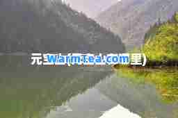 元宝山(元宝山在哪里)