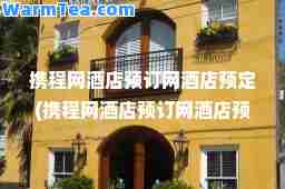 携程网酒店预订网酒店预定(携程网酒店预订网酒店预定江浦)
