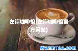 左岸咖啡馆(左岸咖啡馆官方网站)