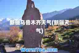 新疆天气(新疆天气)