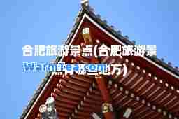肥旅游景点(肥旅游景点有哪些地方)