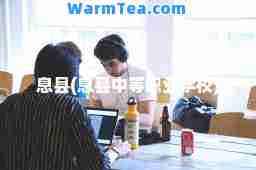 息县(息县中等职业学校)