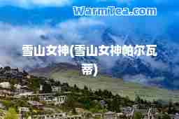 雪山女(雪山女帕尔瓦蒂)