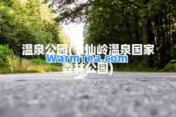 温泉公园(七仙岭温泉国家森林公园)