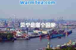 贝宁是哪个国家