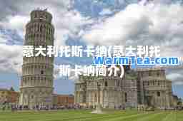 意大利托斯卡纳(意大利托斯卡纳简介)