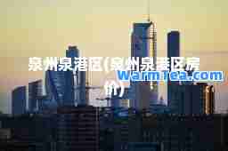 泉州泉港区(泉州泉港区房价)