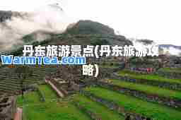 丹东旅游景点(丹东旅游攻略)