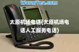 太原机场电话(太原机场电话人工服务电话)