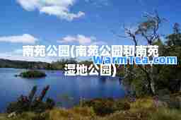 南苑公园(南苑公园和南苑湿地公园)