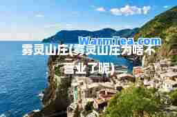 雾灵山庄(雾灵山庄为啥不营业了呢)