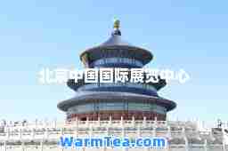 北京中国展览中心