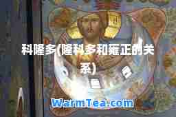 科隆多(隆科多和雍正的关系)