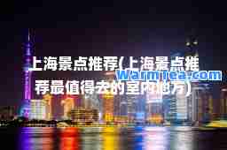上海景点(上海景点最值得去的室内地方)