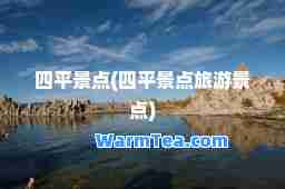 四平景点(四平景点旅游景点)