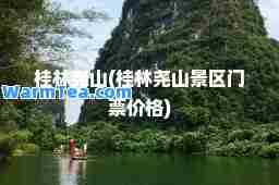 桂林尧山(桂林尧山景区门票价格)