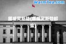 挪威奥斯陆(挪威奥斯陆邮编)