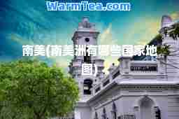 南美(南美洲有哪些国家地图)