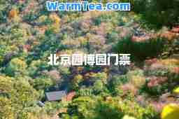 北京园博园门票
