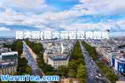 昆大丽(昆大丽香经典路线)