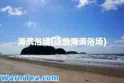 海滨浴场(连岛海滨浴场)