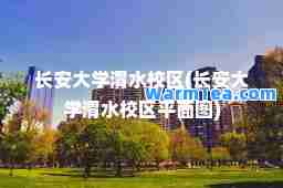 长安大学渭水校区(长安大学渭水校区平面图)