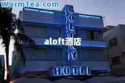 aloft酒店