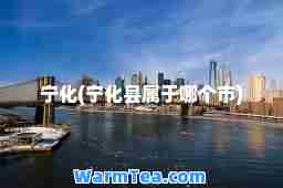 宁化(宁化县属于哪个市)