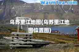 乌苏里江地图(乌苏里江地图位置图)