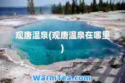 观唐温泉(观唐温泉在哪里)