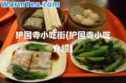 护国寺小吃街(护国寺小吃介绍)