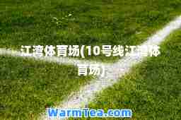 江湾体育场(10号线江湾体育场)