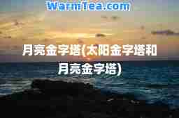 月亮金字塔(太阳金字塔和月亮金字塔)