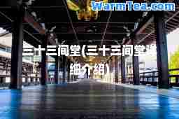 三十三间堂(三十三间堂详细介绍)
