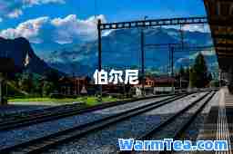 伯尔尼