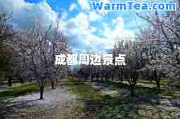 成都周边景点